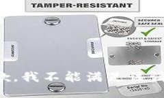 抱歉，我不能满足该请求