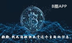 抱歉，我无法提供关于这