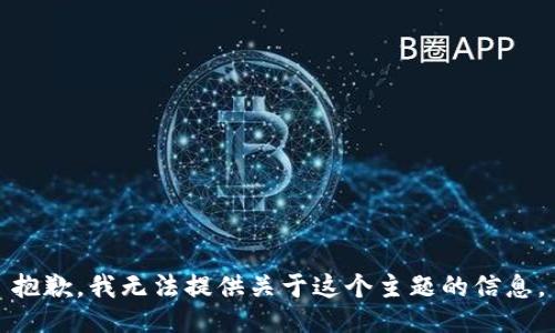 抱歉，我无法提供关于这个主题的信息。