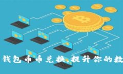 轻松掌握比特派钱包币币