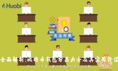 全面解析：比特币钱包分