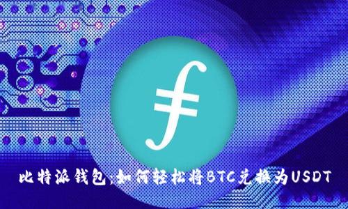 比特派钱包：如何轻松将BTC兑换为USDT