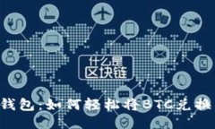 比特派钱包：如何轻松将
