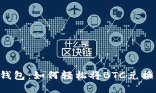 比特派钱包：如何轻松将BTC兑换为USDT