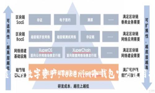 掌握你的数字资产:Tokenim冷钱包官方使用指南