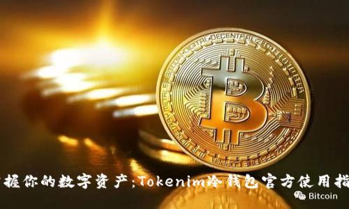 掌握你的数字资产:Tokenim冷钱包官方使用指南