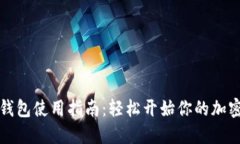 以太坊矿池与钱包使用指