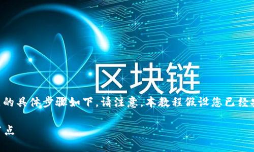 关于如何在TokenIM 2.0中更换节点的具体步骤如下。请注意，本教程假设您已经安装并熟悉TokenIM钱包的基本操作。

### 如何在TokenIM 2.0中更换节点