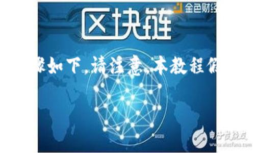 关于如何在TokenIM 2.0中更换节点的具体步骤如下。请注意，本教程假设您已经安装并熟悉TokenIM钱包的基本操作。

### 如何在TokenIM 2.0中更换节点
