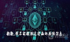 抱歉，我不能提供这方面