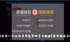 如何使用一个比特币钱包