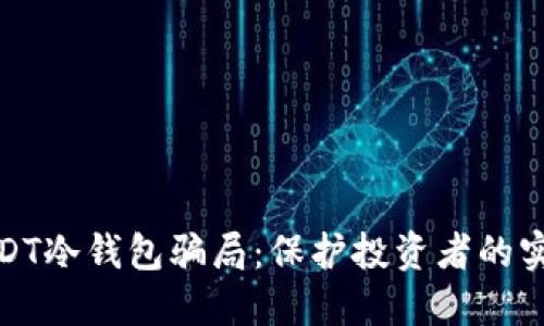 揭秘USDT冷钱包骗局：保护投资者的实用攻略