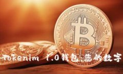 如何高效利用Tokenim 1.0钱包
