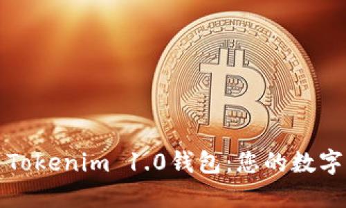 如何高效利用Tokenim 1.0钱包：您的数字资产管理工具