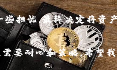   SHIB币的最佳存放钱包推荐，保护你的加密资产！ / 

 guanjianci SHIB币, 加密钱包, 数字货币 /guanjianci 

介绍SHIB币
SHIB币，全称Shiba Inu，是一种基于以太坊区块链的加密货币。它最初被视为“狗狗币”的模仿者，但随着时间的推移，它的社区和生态系统逐渐发展，吸引了越来越多的投资者。对于许多人而言，拥有SHIB币不仅仅是一种投资，它还象征着一种文化的参与，尤其是在加密货币社区中。回想起我第一次接触加密货币的时候，那种兴奋与好奇，让我对每一项投资都倍加小心。如今，有效地存放SHIB币是每个投资者必需考虑的重要问题。

选择合适的钱包的重要性
选择合适的钱包对于任何加密货币持有者都至关重要。它不仅关系到资产的安全性，还关系到交易的方便性。就像我小时候总是把零花钱放在妈妈的抽屉里，因为我知道那里是安全的。同样，在加密货币的世界里，选择一个安全可靠的钱包也是基于相同的考虑。

SHIB币的存放选择
对于SHIB币，大家通常可以选择以下几种钱包来存放：

h41. 热钱包（在线钱包）/h4
热钱包是一种常用的存放方式，方便快捷。大多数交易所都提供热钱包，投资者可以随时随地轻松访问他们的资产。然而，热钱包的安全性相对较低，因为它们连接到互联网，容易受到黑客攻击。我曾经因为贪图方便，使用过一些热钱包，但随着对市场了解的加深，我逐渐意识到安全性的重要性。

h42. 冷钱包（硬件钱包）/h4
冷钱包是一种离线存储方式，通常被认为是存放加密资产的最佳选择。比如，Ledger和Trezor等硬件钱包，能够为用户提供极高的安全性。虽然它们的使用可能相对复杂，但对于希望长期持有SHIB币的投资者来说，使用冷钱包更能确保你的资产不会受到黑客攻击。投资是一场马拉松，我常常提醒自己，保持冷静耐心，确保安全远比短期的利益重要。

h43. 纸钱包/h4
纸钱包是一种将私钥和公钥打印在纸上的存储方式。这种方法不需要电子设备，因此也不会受到网络攻击的威胁。然而，纸钱包的携带和存储需要注意，避免因为损毁或遗失导致资产无法获取。我在制作纸钱包的时候，总是小心翼翼，生怕丢失了那张看似不起眼的纸张，因为它代表着我的投资未来。

如何选择合适的钱包
选择适合自己的钱包需要考虑多个因素：
ul
listrong安全性：/strong无论你选择哪种钱包，安全性始终是首要考虑的因素。确保钱包具备双重验证等安全功能。/li
listrong使用便捷性：/strong如果你是新手，可能会更倾向于使用热钱包，但确保选择信誉良好的交易所。/li
listrong费用：/strong不同钱包可能会收取不同的服务费用，比较各种选项后选择最适合自己的。/li
/ul

个人经验分享
在我的加密货币投资旅程中，我曾经历过钱包安全失衡的教训。那一年，我购买了一些SHIB币，最初选择了一个热钱包来存放。这本是为了交易的便利，然而，几个月后，我注意到这个钱包的安全性引发了一些担忧，最终决定将资产转移到一个冷钱包中。通过这一过程，我认识到安全的重要性，制定了一套个人的加密资产管理策略，确保可以稳妥地进行投资。

总结
在加密货币投资中，选择合适的钱包是确保资产安全的关键一步。不论你是选择热钱包、冷钱包还是纸钱包，了解每种选项的优缺点，并基于个人需求做出决策是非常重要的。记住，投资是一场长期的旅程，需要耐心和策略。希望我的经验能够对你有所帮助，让你在SHIB币的投资道路上更加顺利。