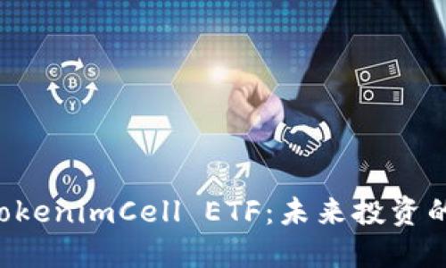 探索 TokenimCell ETF：未来投资的突破口