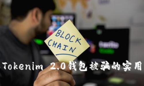 避免Tokenim 2.0钱包被骗的实用指南