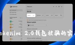避免Tokenim 2.0钱包被骗的实