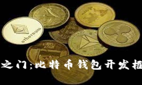 开启数字财富之门：比特币钱包开发框架的全面解析