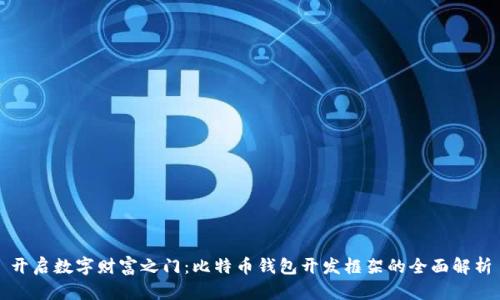 开启数字财富之门：比特币钱包开发框架的全面解析