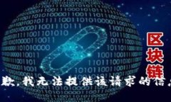 抱歉，我无法提供该请求