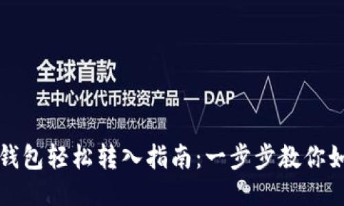 比特币钱包轻松转入指南：一步步教你如何操作