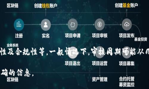 关于TokenIM 2.0提交代币的审核时间，通常由多个因素决定，包括但不限于平台的当前处理能力、代币的类型、提交的完整性及合规性等。一般情况下，审核周期可能从几天到几周不等。因此，如果你在提交后未能及时收到反馈，可以耐心等待，同时查看官方渠道的公告和更新，以了解最新进展。

如果你希望了解更具体的信息，建议直接查询TokenIM的官方网站或相关社区获取最新的公告和用户反馈，这样能获取更准确的信息。