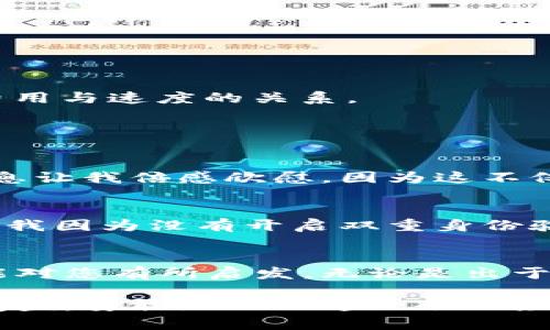 baioti如何在比特币钱包里轻松转币：一步一步的方法指引/baioti
比特币, 钱包, 转账/guanjianci

引言：比特币世界的引导
在如今的数字货币时代，比特币不仅仅是一个投资工具，更是许多人生活的一部分。想象一下，当我第一次听到比特币的时候，和许多年轻人一样，我充满了好奇和疑虑。我记得那时我对这神秘的数字货币充满了向往，但又不知道如何入手，尤其是如何在比特币钱包里转币。今天，我将以我个人的经历和见解，带您走过这段旅程。

了解比特币钱包
首先，了解什么是比特币钱包至关重要。简单而言，比特币钱包就像一个数字银行账户，用于存储您的比特币和进行相关交易。我的第一个比特币钱包是在一个朋友的推荐下创建的。记得那时我只是在手机上下载了一个应用，经过一番设置后，我终于拥有了我的第一笔数字资产。

选择合适的钱包类型
比特币钱包大致可以分为几种类型：热钱包和冷钱包。热钱包是连接互联网的，比如手机应用和在线钱包；而冷钱包则不连接互联网，保存在硬件设备上，安全性更高。关于这两者的选择，我曾经因为便利而偏向热钱包，但随着对比特币的认识加深，我逐渐意识到安全性的重要性。因此，冷钱包成为了我存储大量比特币的优先选择。

转币的准备工作
在进行比特币转账之前，有几个准备工作需要完成。首先，确保您的钱包里有足够的比特币余额以应对转账。记得那次，我因为没有足够的比特币余额而无法完成一次重要的转账，这让我认识到合理管理资产的重要性。其次，您需要知道接收方的钱包地址，这是转账的关键步骤。

获取接收方的钱包地址
接收方的钱包地址就像是他们的银行账户号码，可以通过多种方式获取。通常接收方会直接给你他们的地址，或者通过二维码的形式分享给你。在我的经验中，有一次我在朋友的聚会上用手机扫描了朋友的二维码，一下子就完成了转账，感受到了技术的便利和人际互动的乐趣。

开始转账：步骤解析
1. **打开您的比特币钱包**：进入您选择的比特币钱包应用或网站。
2. **选择“转账”或“发送”功能**：大部分钱包都清晰地标示出这个选项。
3. **输入接收方的钱包地址**：确保准确无误，因为一旦发送，交易是不可逆转的。
4. **输入发送金额**：根据您的需求，输入您想要转账的比特币数量。
5. **设定交易费用**：有些钱包允许您选择交易费用，较高的费用通常会加快交易确认速度。第一次设置费用时我很紧张，最终我学习到了如何权衡费用与速度的关系。
6. **确认交易信息**：在最终确认之前，仔细检查所有信息，如果一切都没问题，就可以点击“发送”了。
7. **等待确认**：交易会在比特币网络上进行处理，通常需要几分钟到几个小时不等。

交易后的跟踪与反馈
交易完成后，您可以在钱包中查看交易历史，确保交易已成功。如果能收到接收方的确认，那就更好了！曾经我发送给一个朋友比特币后，他发给我的消息让我倍感欣慰，因为这不仅仅是一笔交易，而是互相之间信任的体现。

安全性的重要性
在转账的过程中，安全性是非常重要的因素。定期更新您的钱包应用，使用强密码，并开启双重身份验证，都是保护您数字资产的重要措施。记得有一次，我因为没有开启双重身份验证，而差点遭遇钓鱼攻击，这让我明白了数字生活中的风险与防范。

总结：转账比特币，让世界无缝连接
比特币的转账过程看似简单，实则蕴含着丰富的技术和人际互动。在这个过程中，我们见证了数字货币如何改变我们的生活。通过实例的分享，我希望能对您有所启发，无论是出于投资还是日常消费，比特币都是一个不可忽视的选择。毕竟，在这个充满可能性的时代，掌握比特币转账技巧，将让您在数字经济时代更为游刃有余。

就像小时候我学骑自行车一样，学会了后，就再也无法停下。掌握比特币钱包转币的技巧，让我能在这个数字货币的潮流中自如游走。希望您也能从中受益，勇敢地加入这一令人激动的金融新时代！