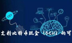 探索以太坊钱包支持比特