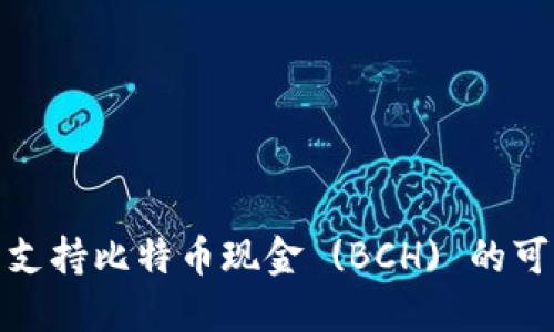 探索以太坊钱包支持比特币现金 (BCH) 的可能性与实用价值