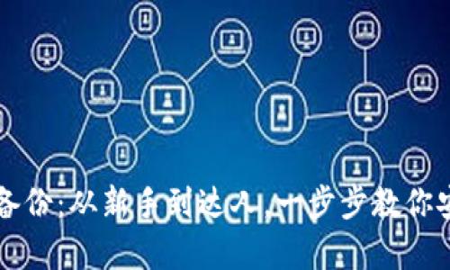 以太坊钱包恢复备份：从新手到达人，一步步教你安全找回数字资产