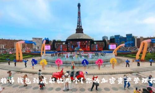 比特币钱包到底能放几个？你的加密资产管理指南