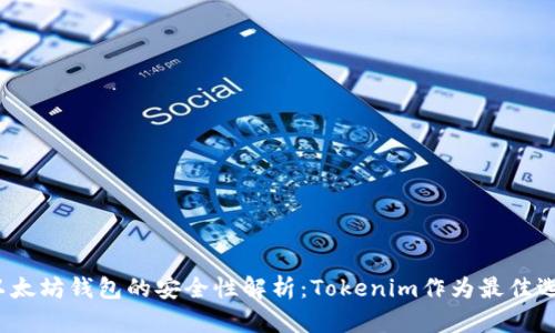 以太坊钱包的安全性解析：Tokenim作为最佳选择