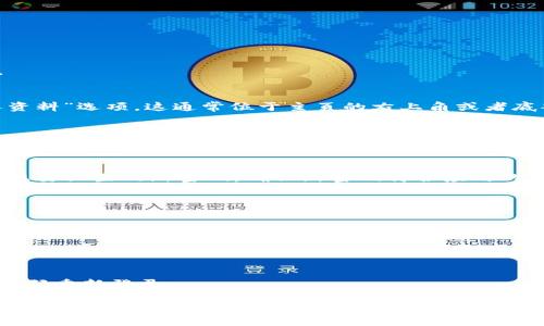 要修改Tokenim的密码，请按照以下步骤进行操作：

1. **打开Tokenim应用**：
   - 在你的设备上找到并打开Tokenim应用。

2. **登录账户**：
   - 输入你当前的用户名和密码，登录到你的账户。

3. **进入设置**：
   - 登录后，查找位于应用界面上的“设置”或“个人资料”选项。这通常位于主页的右上角或者底部菜单。

4. **选择更改密码**：
   - 在设置或个人资料页面，找到“安全”或“更改密码”选项。

5. **输入当前密码和新密码**：
   - 按照提示，首先输入你的当前密码，然后输入你想要设置的新密码。确保新密码符合应用的密码安全要求（例如，包含大写字母、数字和特殊符号）。

6. **确认新密码**：
   - 再次输入新密码以确认无误。

7. **保存更改**：
   - 点击“保存”或“提交”按钮，完成密码更改。

8. **登出并测试新密码**：
   - 为了确保新密码有效，可以尝试登出并使用新密码重新登录。

如果在修改过程中遇到任何问题，建议查看Tokenim的帮助中心或联系他们的客户支持。