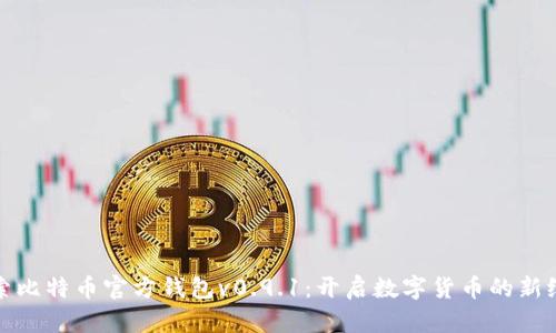探索比特币官方钱包v0.9.1：开启数字货币的新纪元