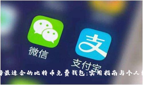 如何选择最适合的比特币免费钱包：实用指南与个人经验分享