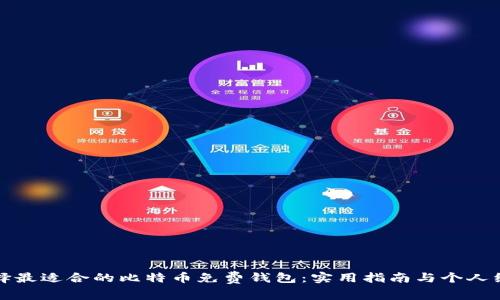 如何选择最适合的比特币免费钱包：实用指南与个人经验分享
