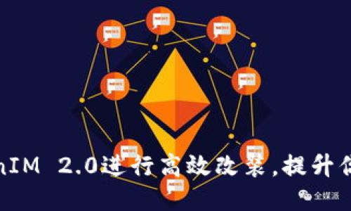 如何利用TokenIM 2.0进行高效改装，提升你的小型黑科技