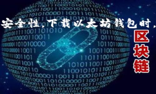 注意：以下内容仅用于参考，并且请保持信息的准确性和安全性。下载以太坊钱包时，请务必前往官方网站，以防止钓鱼攻击或下载恶意软件。

---

安全下载以太坊钱包：官网指南与实用技巧