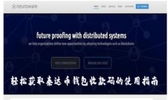 轻松获取泰达币钱包收款码的使用指南