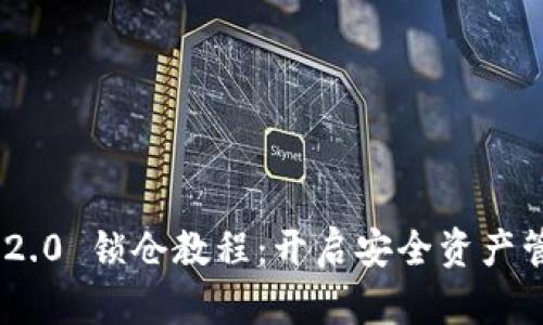 Tokenim 2.0 锁仓教程：开启安全资产管理新篇章