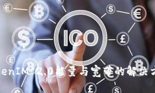TokenIM 2.0能量与宽带的解决方案