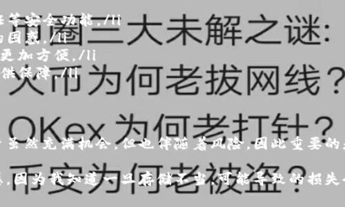 Litecoin（LTC）是一种广泛使用的加密货币，用户可以将其存储在多种数字钱包中。以下是一些常见且信誉良好的Litecoin钱包，适合存储LTC币：

1. 软件钱包
软件钱包是最常见的选择，这类钱包可以在电脑或手机上使用，提供相对方便的交易体验。
ul
    listrongLitecoin Core/strong: 作为Litecoin的官方钱包，Litecoin Core提供了强大的安全性和完整性，适合长期持有。/li
    listrongExodus/strong: Exodus是一款多币种钱包，用户界面友好，支持LTC和多种其他加密货币。/li
    listrongTrust Wallet/strong: Trust Wallet是一个移动钱包，由Binance支持，使用方便且安全。/li
/ul

2. 硬件钱包
如果你更注重安全性，硬件钱包是一个不错的选择。它们将私钥存储在离线设备中，提供最高级别的保护。
ul
    listrongLedger Nano S/X/strong: Ledger系列硬件钱包支持多种加密货币，拥有良好的安全性和用户评价。/li
    listrongTrezor/strong: Trezor是另一个知名的硬件钱包品牌，也支持Litecoin等多个币种。/li
/ul

3. 在线钱包
在线钱包通常由第三方提供，用户可以通过浏览器访问，方便但相对较不安全。
ul
    listrongCoinbase/strong: Coinbase是一个知名的加密货币交易平台，它也提供在线钱包服务，易于使用。/li
    listrongBinance/strong: Binance除了是个交易所外，也提供在线钱包服务，支持多种币种，包括Litecoin。/li
/ul

4. 移动钱包
对于在日常生活中频繁使用加密货币的用户，移动钱包是个不错的选择。它们便于随时随地进行交易。
ul
    listrongCoinomi/strong: Coinomi是一款多币种移动钱包，支持多种加密货币，用户界面友好。/li
    listrongAtomic Wallet/strong: Atomic Wallet支持存储和交换Litecoin等多种加密货币，功能丰富。/li
/ul

5. 选择合适的钱包的考虑因素
选择钱包时，有几个重要的因素需要考虑：
ul
    listrong安全性/strong: 钱包的安全性至关重要，选择有良好声誉的钱包，最好具备双重认证等安全功能。/li
    listrong用户体验/strong: 选择一个界面友好、易于操作的钱包，可以减少你在使用过程中的困惑。/li
    listrong支持的币种/strong: 如果你计划投资多种加密货币，选择一个支持多币种的钱包会更加方便。/li
    listrong备份和恢复/strong: 选择具备便捷备份和恢复功能的钱包，可以为你的资产安全提供保障。/li
/ul

结论
无论你选择哪种钱包，确保你对自己的私钥和助记词进行妥善保存，避免遗失或被盗。加密货币投资虽然充满机会，但也伴随着风险，因此重要的是了解如何安全地存储你的资产。

作为一名加密货币的爱好者，我也曾经历过选择钱包的烦恼。每当我在做决定时，总是有一种紧迫感，因为我知道一旦存储不当，可能导致的损失会是不可估量的。希望我的经验能帮助你更轻松地选择合适的钱包，从而愉快地进行加密货币投资。