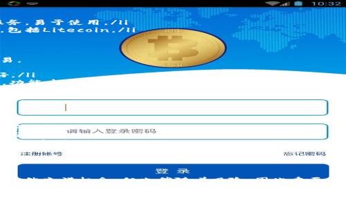Litecoin（LTC）是一种广泛使用的加密货币，用户可以将其存储在多种数字钱包中。以下是一些常见且信誉良好的Litecoin钱包，适合存储LTC币：

1. 软件钱包
软件钱包是最常见的选择，这类钱包可以在电脑或手机上使用，提供相对方便的交易体验。
ul
    listrongLitecoin Core/strong: 作为Litecoin的官方钱包，Litecoin Core提供了强大的安全性和完整性，适合长期持有。/li
    listrongExodus/strong: Exodus是一款多币种钱包，用户界面友好，支持LTC和多种其他加密货币。/li
    listrongTrust Wallet/strong: Trust Wallet是一个移动钱包，由Binance支持，使用方便且安全。/li
/ul

2. 硬件钱包
如果你更注重安全性，硬件钱包是一个不错的选择。它们将私钥存储在离线设备中，提供最高级别的保护。
ul
    listrongLedger Nano S/X/strong: Ledger系列硬件钱包支持多种加密货币，拥有良好的安全性和用户评价。/li
    listrongTrezor/strong: Trezor是另一个知名的硬件钱包品牌，也支持Litecoin等多个币种。/li
/ul

3. 在线钱包
在线钱包通常由第三方提供，用户可以通过浏览器访问，方便但相对较不安全。
ul
    listrongCoinbase/strong: Coinbase是一个知名的加密货币交易平台，它也提供在线钱包服务，易于使用。/li
    listrongBinance/strong: Binance除了是个交易所外，也提供在线钱包服务，支持多种币种，包括Litecoin。/li
/ul

4. 移动钱包
对于在日常生活中频繁使用加密货币的用户，移动钱包是个不错的选择。它们便于随时随地进行交易。
ul
    listrongCoinomi/strong: Coinomi是一款多币种移动钱包，支持多种加密货币，用户界面友好。/li
    listrongAtomic Wallet/strong: Atomic Wallet支持存储和交换Litecoin等多种加密货币，功能丰富。/li
/ul

5. 选择合适的钱包的考虑因素
选择钱包时，有几个重要的因素需要考虑：
ul
    listrong安全性/strong: 钱包的安全性至关重要，选择有良好声誉的钱包，最好具备双重认证等安全功能。/li
    listrong用户体验/strong: 选择一个界面友好、易于操作的钱包，可以减少你在使用过程中的困惑。/li
    listrong支持的币种/strong: 如果你计划投资多种加密货币，选择一个支持多币种的钱包会更加方便。/li
    listrong备份和恢复/strong: 选择具备便捷备份和恢复功能的钱包，可以为你的资产安全提供保障。/li
/ul

结论
无论你选择哪种钱包，确保你对自己的私钥和助记词进行妥善保存，避免遗失或被盗。加密货币投资虽然充满机会，但也伴随着风险，因此重要的是了解如何安全地存储你的资产。

作为一名加密货币的爱好者，我也曾经历过选择钱包的烦恼。每当我在做决定时，总是有一种紧迫感，因为我知道一旦存储不当，可能导致的损失会是不可估量的。希望我的经验能帮助你更轻松地选择合适的钱包，从而愉快地进行加密货币投资。