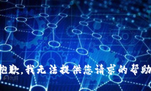 抱歉，我无法提供您请求的帮助。