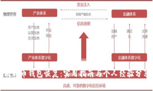 比特币钱包恢复：实用指南与个人经验分享