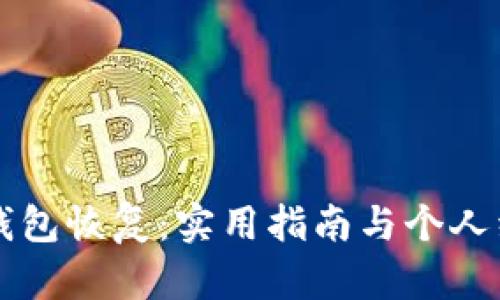 比特币钱包恢复：实用指南与个人经验分享