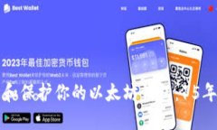 如何管理和保护你的以太