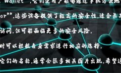 比特币钱包通常被称为“