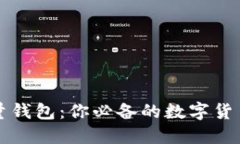 比特币轻量钱包：你必备